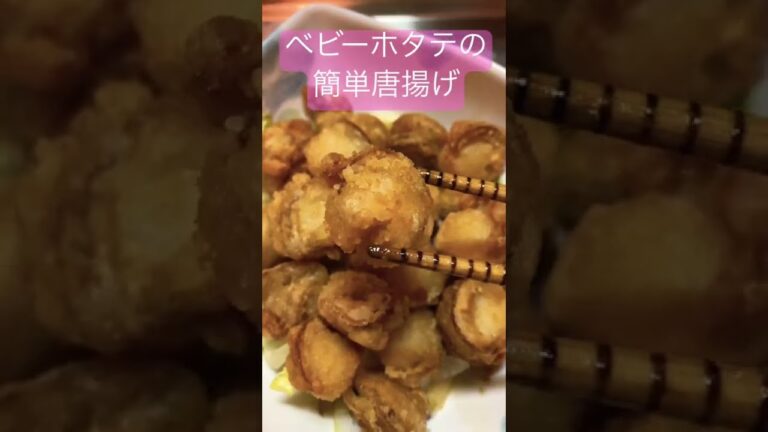 【混ぜて揚げ焼きするだけ！】ベビーホタテの唐揚げ #shorts