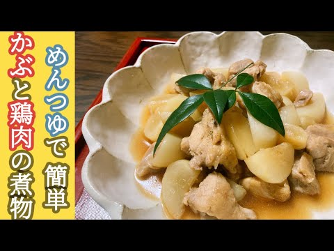 鶏の旨みが、かぶに染み染み！めんつゆを使って、簡単★おいしい！