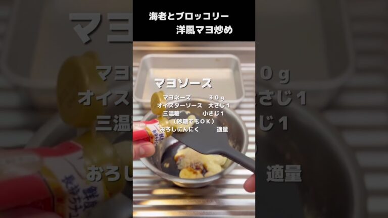 【海老とブロッコリーの洋風炒め】味付けは、こってり『マヨソース』　#shorts #料理