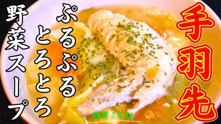 【ぷるぷる！とろとろ！】野菜たっぷり☆コラーゲンもたっぷり♬「手羽先のロカボスープ」の作り方
