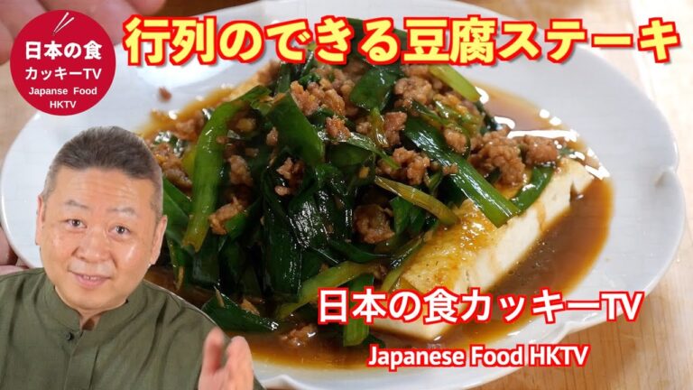 行列のできる豆腐ステーキ　日本の食カッキーTV