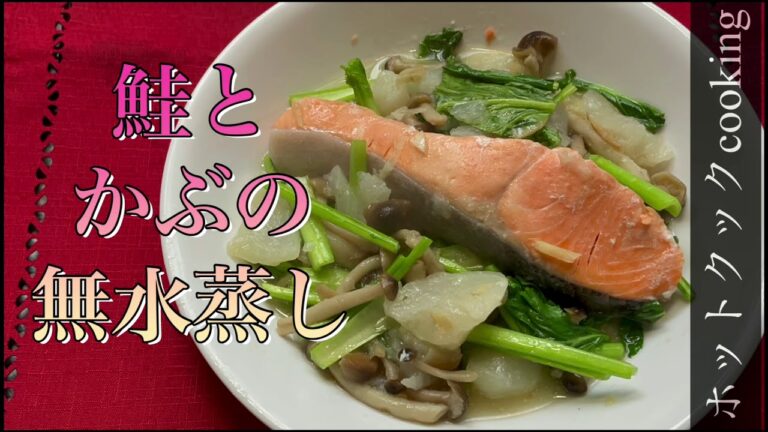 かぶと鮭の相性抜群【ホットクック】鮭とかぶの無水蒸し