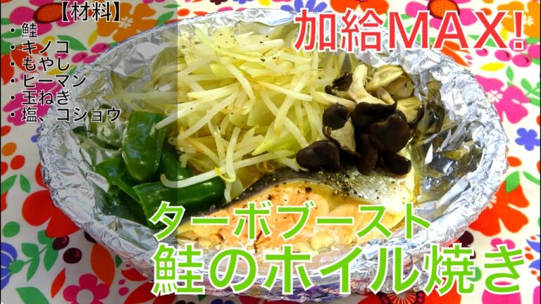 [ターボメシ]蒸し器で簡単！鮭のホイル焼き