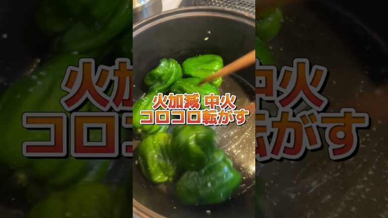 子供達が爆食いするピーマン丸焼き（生姜焼きより大人気🫑） #おうちごはん #オンライン料理教室 #料理のコツ #料理の基本