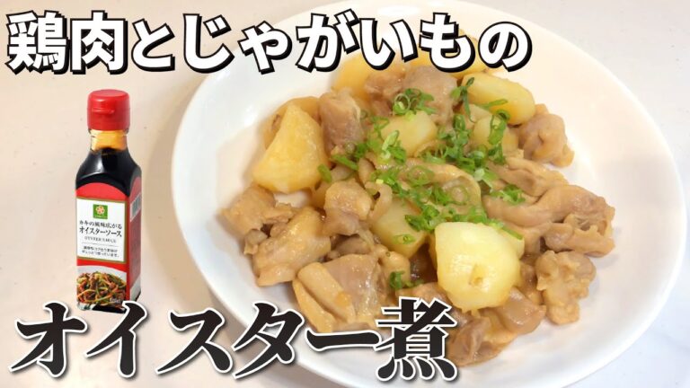 オイスターソース活用！鶏肉とじゃがいものオイスター煮