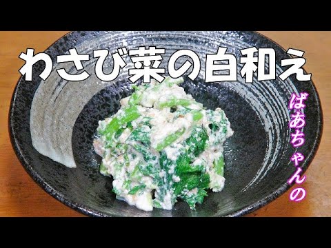 【超簡単】わさび菜の白和え『調味料と和えるだけ！簡単で美味しさ絶品！！』Let's eat season's food