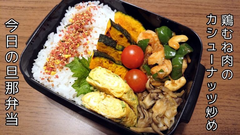 【お弁当作り】鶏むね肉のカシューナッツ炒め【今日の旦那弁当】bento