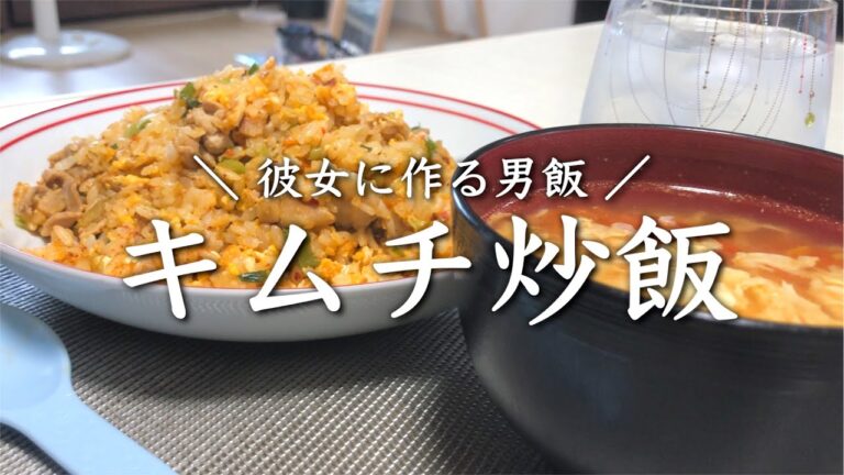 【彼女に作る男飯】料理初心者が作る絶品キムチ炒飯【二人暮らし】