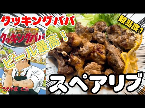 【漫画飯】最強おつまみといえばコレ！簡単すぎたスペアリブ！
