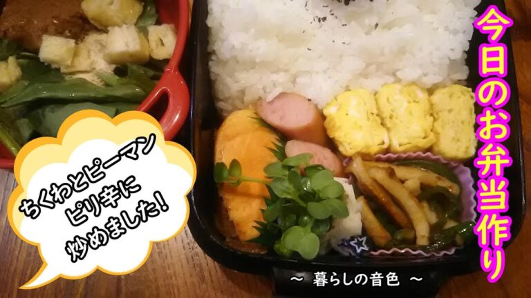 【お弁当vlog】ちくわとピーマンをピリ辛に炒めました♪副菜にどう？？
