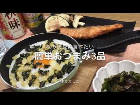 【一人晩酌】秋の夜長に飲む為の簡単おつまみ３品【酒欲の秋】