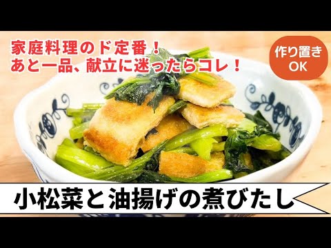 【ほっとする♡ド定番家庭料理】お正月にもぴったり💡超簡単！シャキッ・ジュワ～が最高！『小松菜と油揚げの煮びたし』