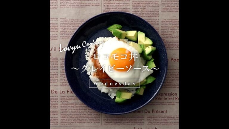 【Lovyu 2021/6/2】ロコモコ丼～グレイビーソース～