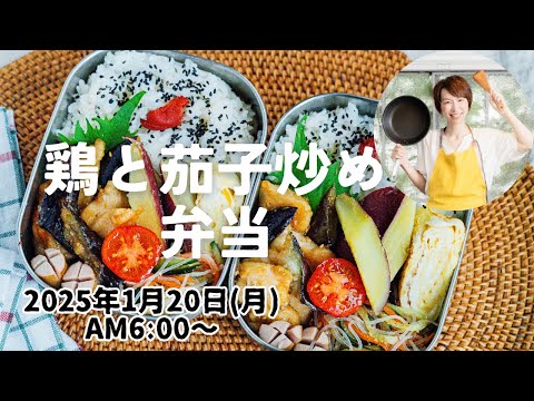 【1月20日朝ライブ】鶏と茄子の胡麻炒め、さつまいもバター、春雨サラダ、Chicken and eggplant stir-fried with sesame seeds,