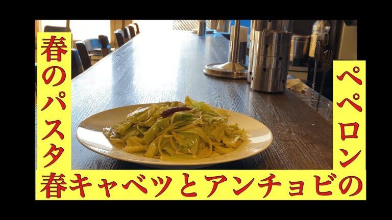 【春キャベツとアンチョビのパスタ】春の定番パスタをわかりやすく説明！！