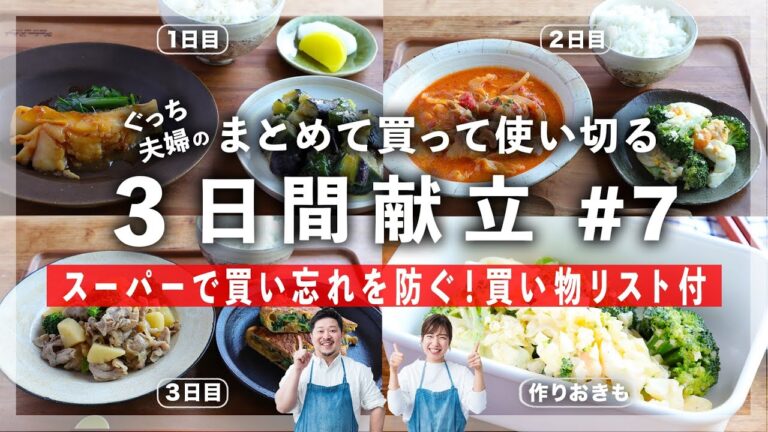 【プロレシピ】毎日のごはん作りをラクに！簡単「3日間献立」レシピ Part7【チェックボックス付きの買い物リストも】