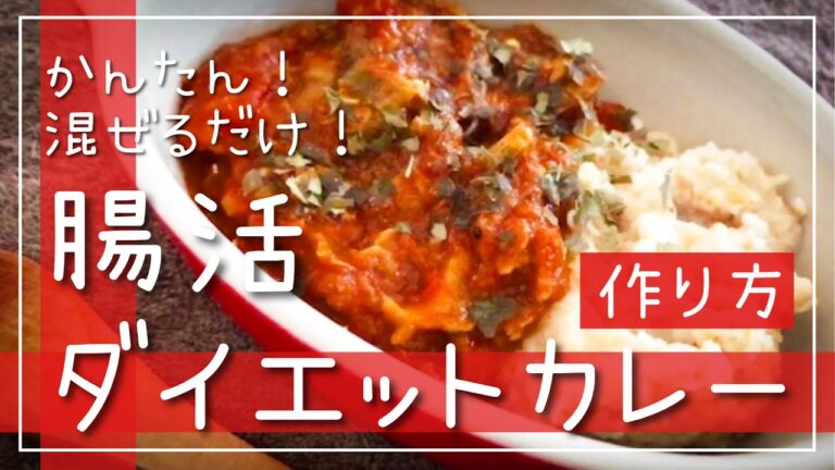 痩せる食事ならダイエットカレーが最強！腸活に効く作り方【モッパン】