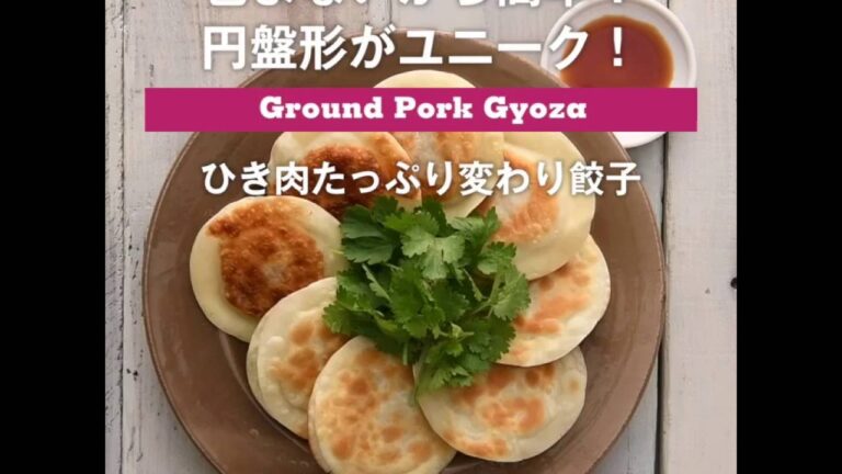 包まないから簡単！円盤形がユニーク！　ひき肉たっぷり変わり餃子