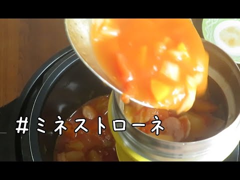 【スープジャー弁当＃3】クッキングプロ/電気圧力鍋で作る簡単ミネストローネの作り方/時短レシピ/