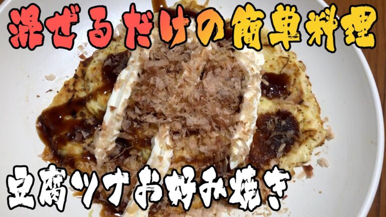 【痩せる料理】混ぜるだけの激痩せ秘伝レシピ豆腐ツナお好み焼きを紹介