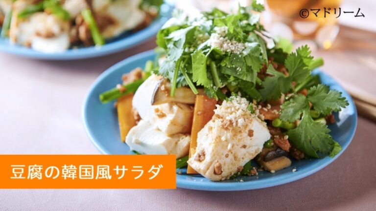 マドリームvol.36 簡単＆おしゃれなレシピ～豆腐の韓国風サラダ～