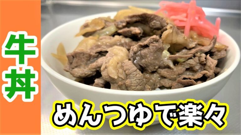 【牛丼】めんつゆを使って簡単に作る方法！