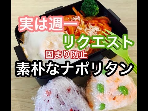 【お弁当】週1で作るお気に入りお弁当/リクエスト弁当/おにぎり＆ナポリタン