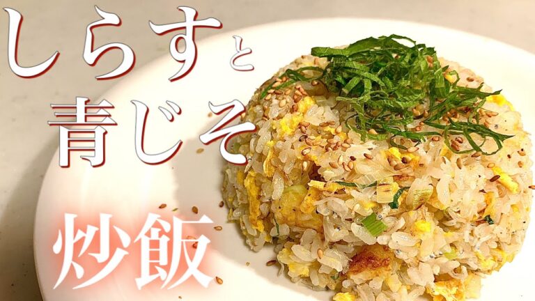 ちょっと贅沢？！さっぱり味な♪シラスと青じその炒飯