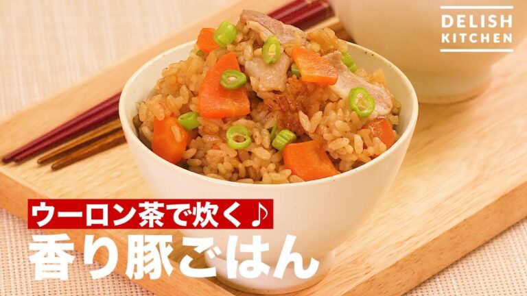 ウーロン茶で炊く♪香り豚ごはん　｜　How To Make Cooked Rice with Oolong Tea