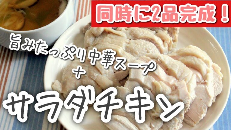 【2品同時調理！】簡単茹でサラダチキン＆旨味たっぷり中華スープの作り方