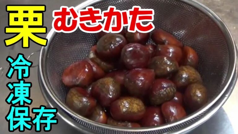 栗の冷凍保存・剝き方・下準備