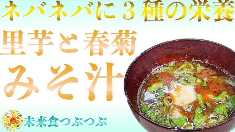 【未来食波動アップ手料理術】栄養たっぷりの天然とろみ出しがうまい、里芋と春菊の味噌汁　＃ヴィーガン　＃和食　＃手料理　#砂糖ゼロ