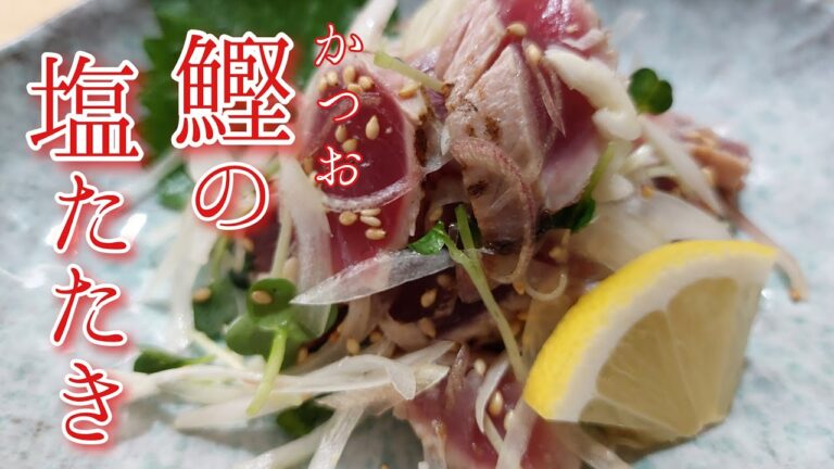 【簡単料理】炙る、切る、和えるだけ。鰹の塩たたきの作り方