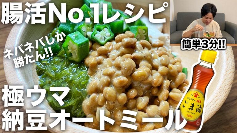 11kg痩せた時に食べてたレシピ。納豆オートミールで減量しつつ腸内環境も整える。