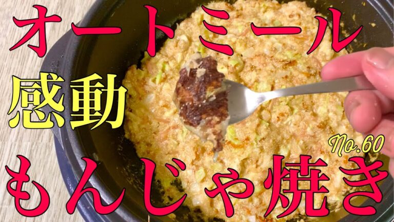 【オートミール】感動するオートミールのもんじゃ焼き/明太チーズもんじゃ/オートミールレシピ/オートミールもんじゃ焼き/オートミールお好み焼き