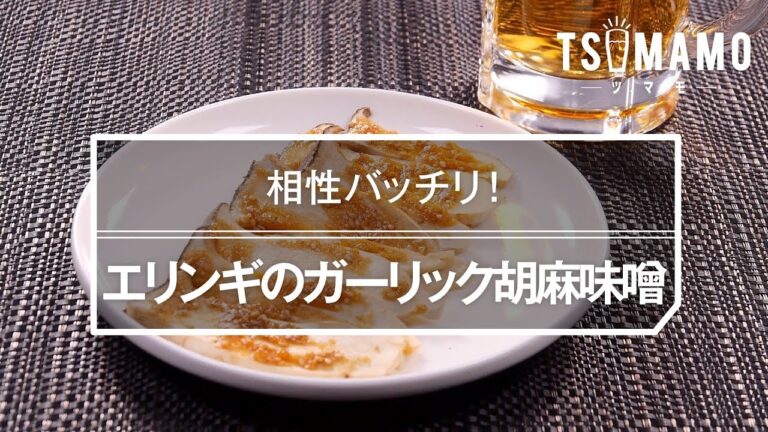 エリンギのガーリック胡麻味噌のレシピ