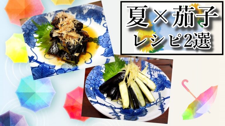 【おうちご飯】作り置きもできる！色も味も抜群！！～夏に食べたい茄子料理２選！