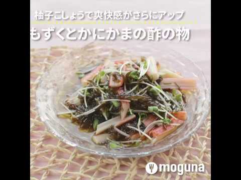 柚子こしょうで爽快感がさらにアップ もずくとかにかまの酢の物 ｜ moguna[モグナ]