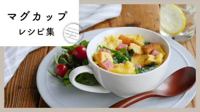 【マグカップレシピ集】忙しい朝や夜食にもおすすめ♪レンジで作れる簡単レシピ！