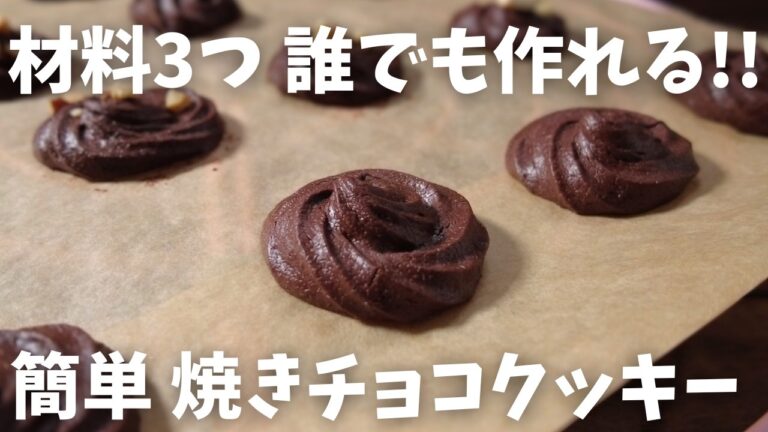 【糖質1.8g/焼きチョコクッキー】材料3つ！！米粉でグルテンフリー 簡単焼きチョコクッキーの作り方