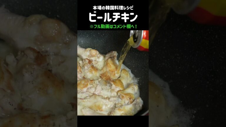 余ったビールが激旨の1品に！！#チキン