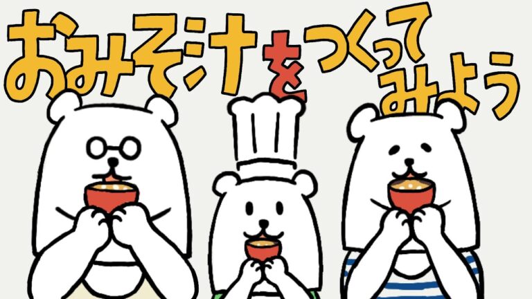 はじめてさんでもできる！お味噌汁の作り方