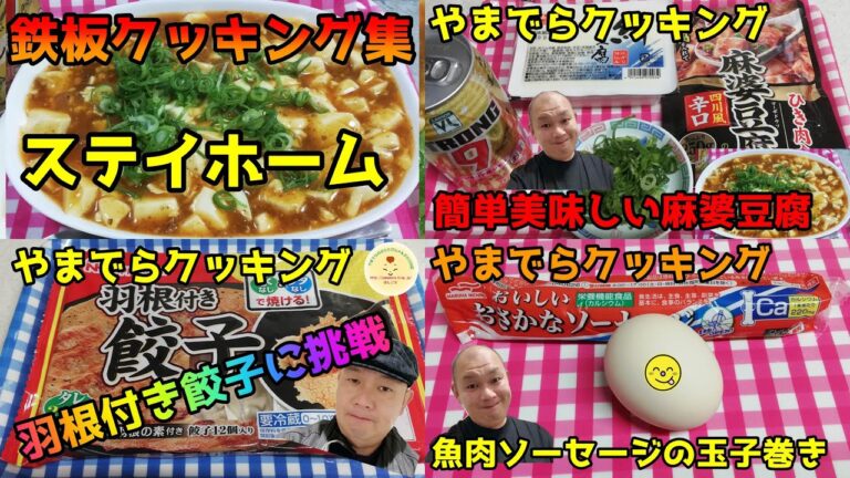 フライパンで簡単にやまでらクッキング特集