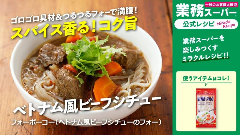 【本格】フォーボーコー（ベトナム風ビーフシチューのフォー）｜業務スーパーミラクルレシピ