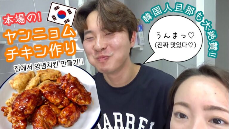 本場のヤンニョムチキンを家で作ってみたら激ウマすぎた、、 집에서 양념치킨 만들기!! [日韓夫婦/国際カップル/한일부부/국제커플]