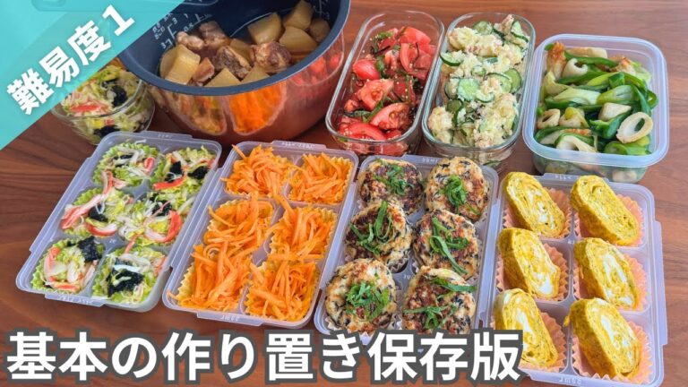 【保存版】まずは基本の料理から！覚えておきたい簡単作り置きおかず｜冷凍＆冷蔵副菜｜お弁当にも【全8品1時間半】