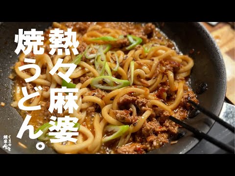 何度お世話になったか、この饂飩。 麻婆 焼うどん