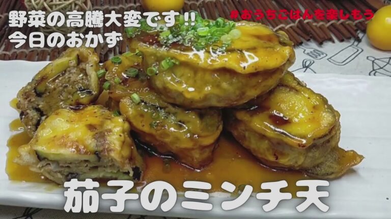 ジューシな生姜風味の茄子のミンチ天(はさみ揚げ)甘ダレとの相性がいい‼【おうちごはん】を楽しもう