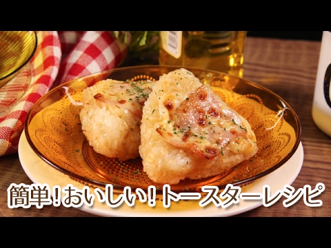 トースターレシピで簡単料理！ベーコンチーズ焼きおにぎり
