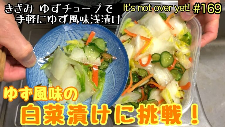 ゆず風味の白菜漬けに挑戦！きざみゆずチューブで手軽に浅漬け。たぬきッチン【アラ還暦バツイチ週末Vlog】